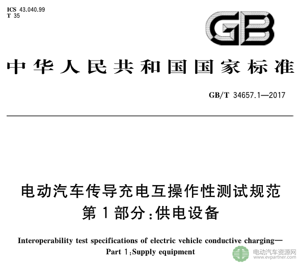 國標委發布電動汽車傳導充電互操作性測試規范 第1部分：供電設備