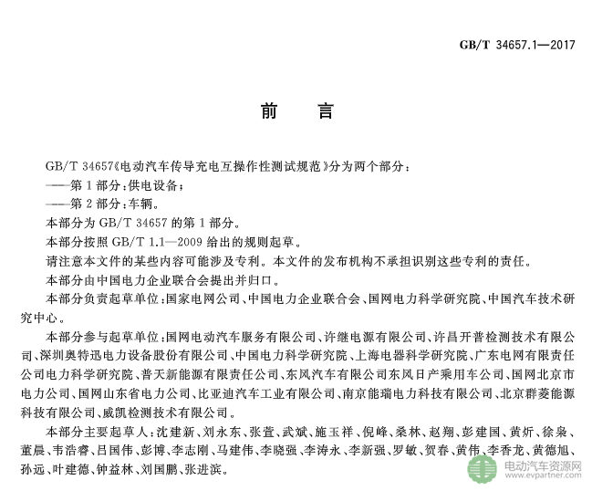 國標委發布電動汽車傳導充電互操作性測試規范 第1部分：供電設備