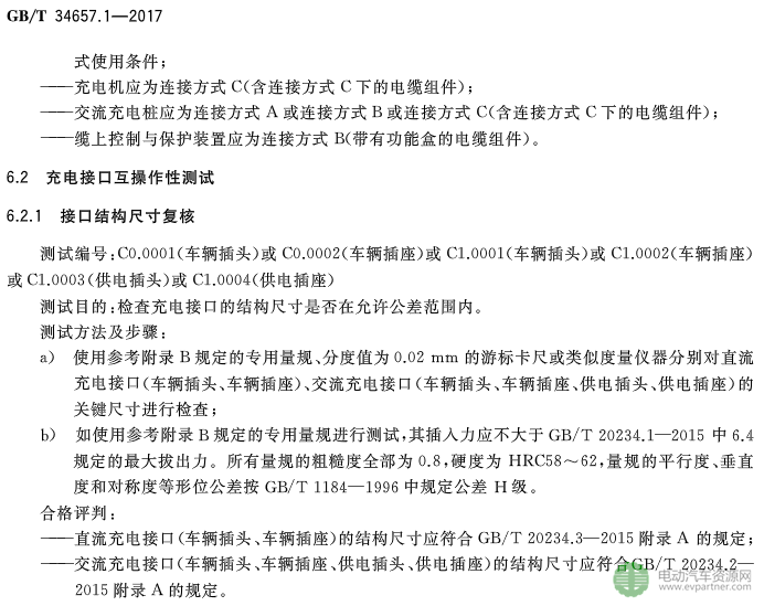國標委發布電動汽車傳導充電互操作性測試規范 第1部分：供電設備