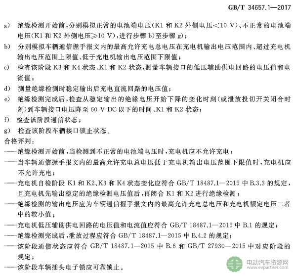 國標委發布電動汽車傳導充電互操作性測試規范 第1部分：供電設備