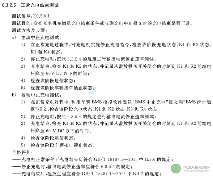 國標委發布電動汽車傳導充電互操作性測試規范 第1部分：供電設備