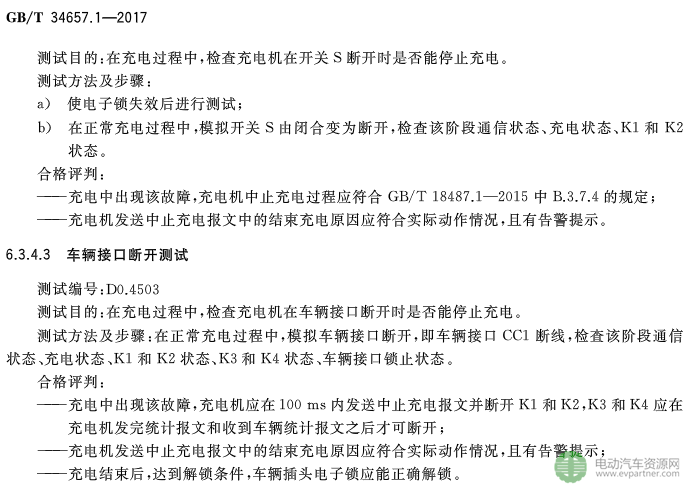國標委發布電動汽車傳導充電互操作性測試規范 第1部分：供電設備