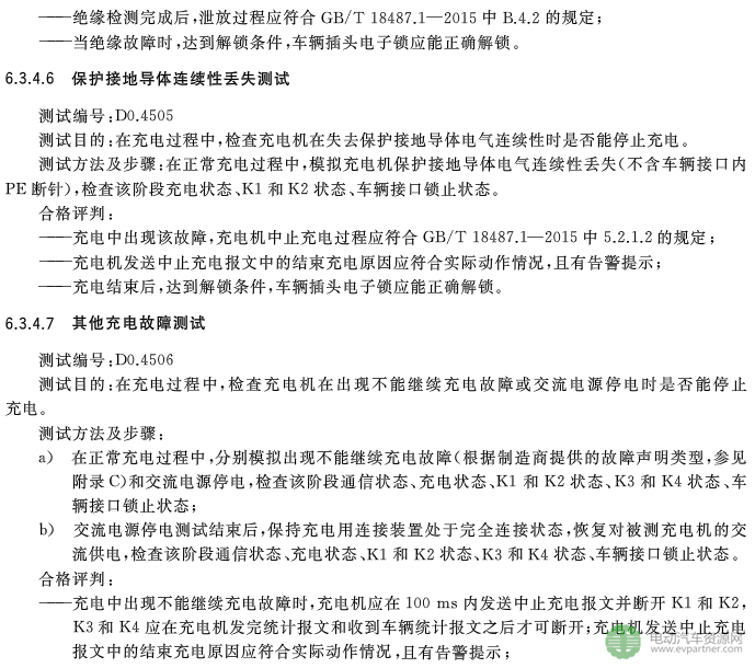 國標委發布電動汽車傳導充電互操作性測試規范 第1部分：供電設備