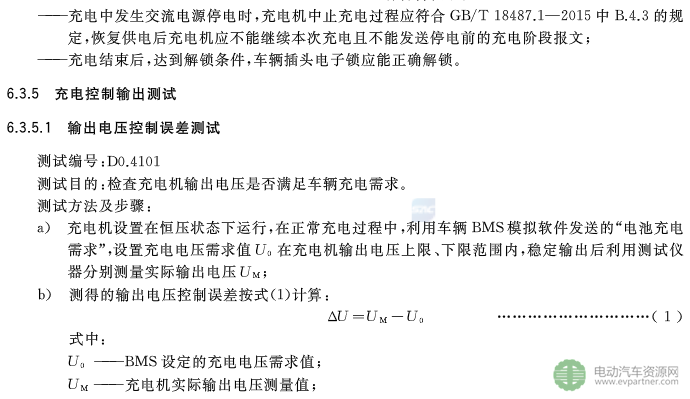 國標委發布電動汽車傳導充電互操作性測試規范 第1部分：供電設備