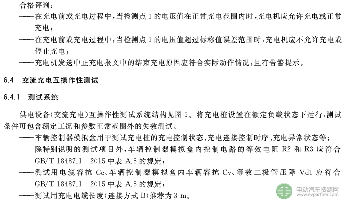 國標委發布電動汽車傳導充電互操作性測試規范 第1部分：供電設備