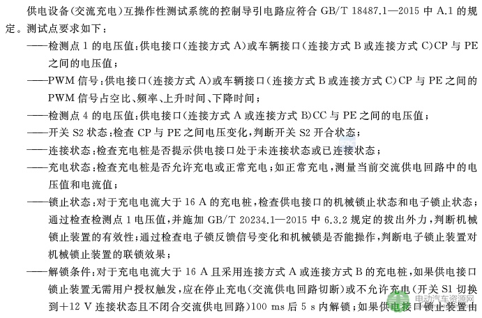 國標委發布電動汽車傳導充電互操作性測試規范 第1部分：供電設備