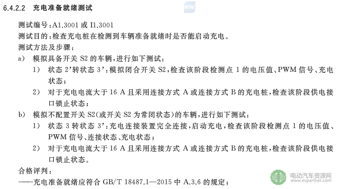 國標委發布電動汽車傳導充電互操作性測試規范 第1部分：供電設備