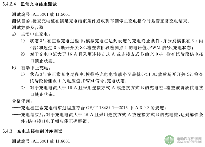 國標委發布電動汽車傳導充電互操作性測試規范 第1部分：供電設備