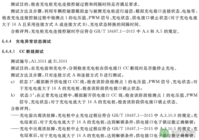 國標委發布電動汽車傳導充電互操作性測試規范 第1部分：供電設備