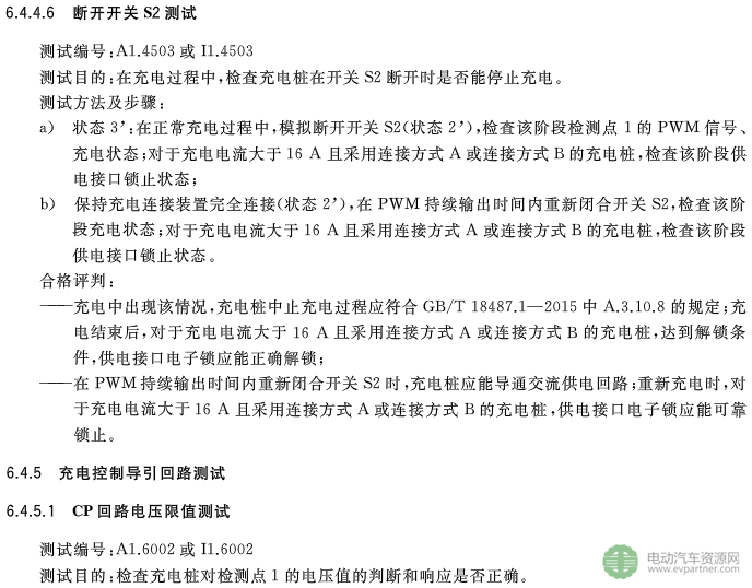 國標委發布電動汽車傳導充電互操作性測試規范 第1部分：供電設備