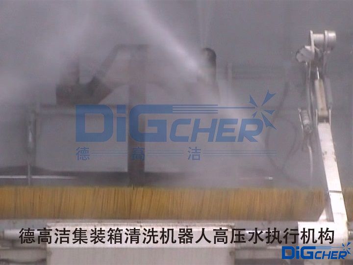 德高潔集裝箱清洗機器人高壓水執(zhí)行機構