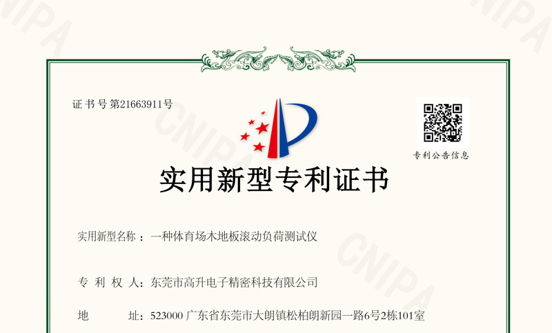 體育場木地板滾動負荷測試儀實用新型專利證書