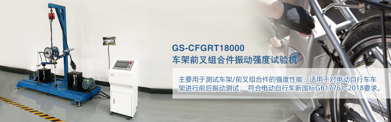 車架前叉組合件振動強(qiáng)度試驗(yàn)機(jī)